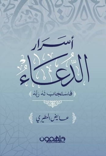 [9789948780533] أسرار الدعاء