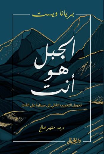 [9789953651866] الجبل هو انت