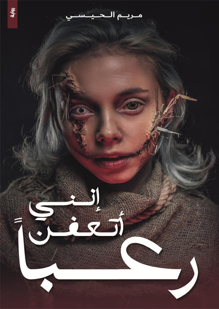 [9786038403945] إنني أتعفن رعباً