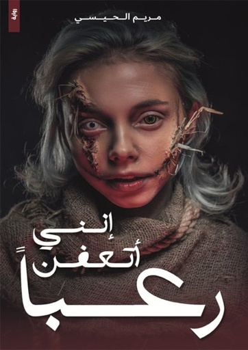 [9786038403945] إنني أتعفن رعباً