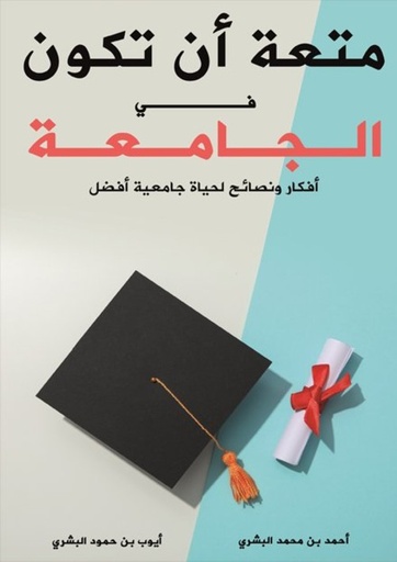 [9786038403372] متعة أن تكون في الجامعة