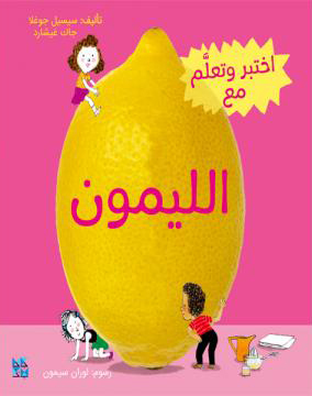 [9789927141447] سلسلة اختبر وتعلَّم : اختبر وتعلَّم مع الليمون