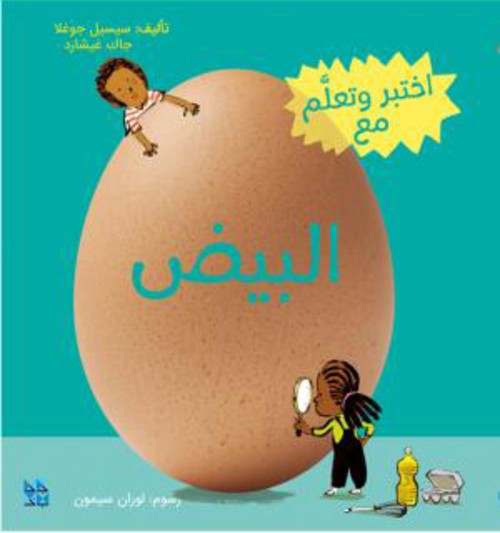 سلسلة اختبر وتعلم : اختبر وتعلم مع البيض