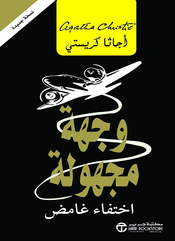 وجهة مجهولة اختفاء غامض