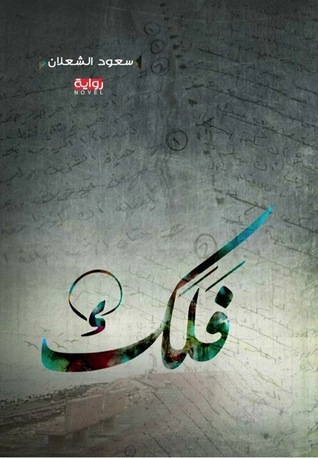 [9786038159415] فلك‎