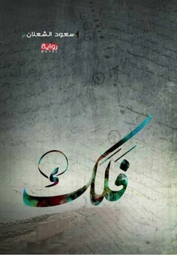 [9786038159415] فلك‎