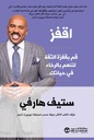 اقفز قم بقفزة الثقة لتنعم بالرخاء في حياتك
