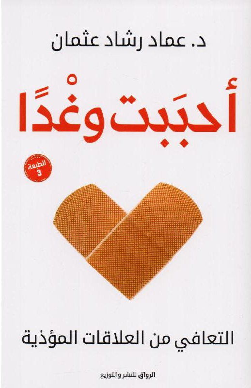 [9789778240467] أحببت وغدا‎