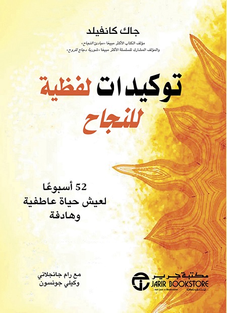 [6281072115616] توكيدات لفظية للنجاح 52  أسبوعا لعيش حياة عاطفية وهادفة‎