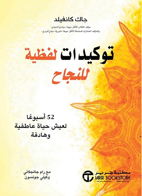 توكيدات لفظية للنجاح 52 أسبوعا لعيش حياة عاطفية وهادفة‎