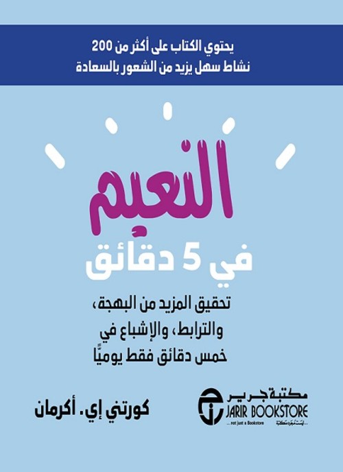 النعيم في 5 دقائق تحقيق المزيد من البهجة والترابط والاشباع‎