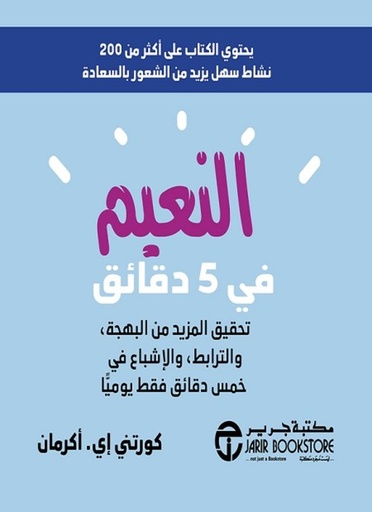 [6281072120900] النعيم في 5  دقائق تحقيق المزيد من البهجة والترابط والاشباع‎