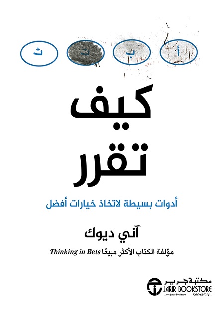 [6281072119713] كيف تقرر أدوات بسيطة لاتخاذ خيارات أفضل‎