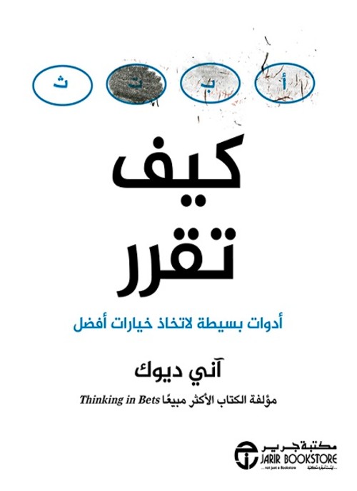 كيف تقرر أدوات بسيطة لاتخاذ خيارات أفضل