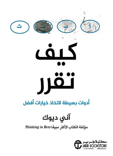 [6281072119713] كيف تقرر أدوات بسيطة لاتخاذ خيارات أفضل‎