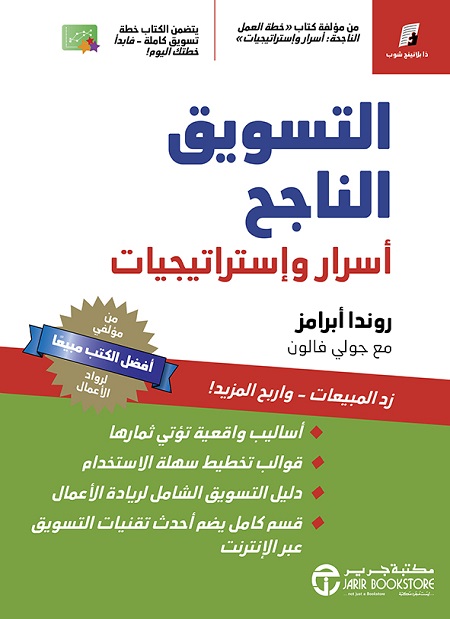 [6281072119133] التسويق الناجح أسرار واستراتيجيات‎