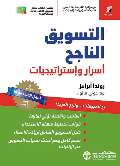 التسويق الناجح أسرار واستراتيجيات