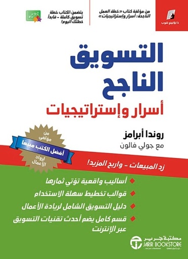 [6281072119133] التسويق الناجح أسرار واستراتيجيات‎