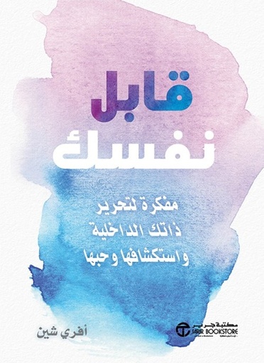 [6281072120436] قابل نفسك مفكرة لتحرير ذاتك الداخلية واستكشافها وحبها