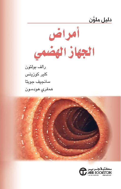 أمراض الجهاز الهضمي دليل ملون