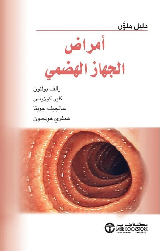 [6281072118686] أمراض الجهاز الهضمي دليل ملون
