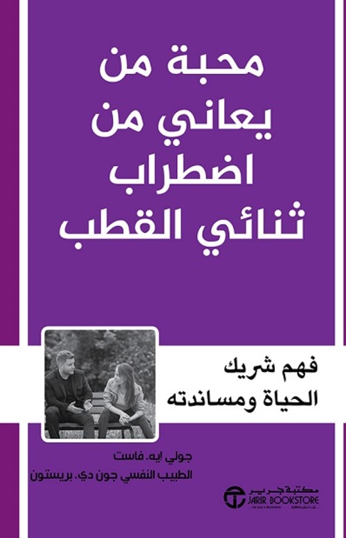 محبة من يعاني من اضطراب ثنائي القطب‎