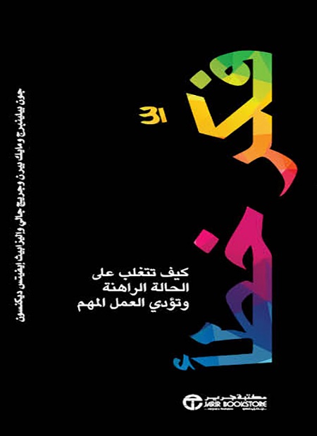 [6281072120443] فكر خطأ كيف تتغلب على الحالة الراهنة وتؤدي العمل المهم‎