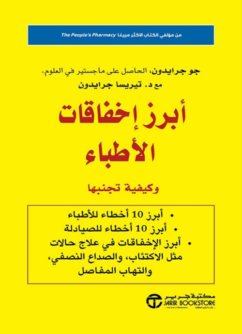 أبرز اخفاقات الاطباء وكيفية تجنبها‎
