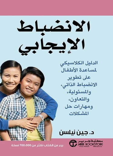 [6281072119270] الانضباط الايجابي الدليل الكلاسيكي لمساعدة الاطفال على تطوير الانضباط الذاتي