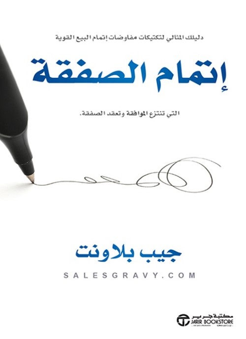 اتمام الصفقة التي تنتزع الموافقة وتعقد الصفقة