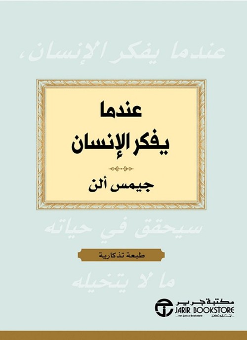 عندما يفكر الانسان سيحقق في حياته ما لا يتخيله‎