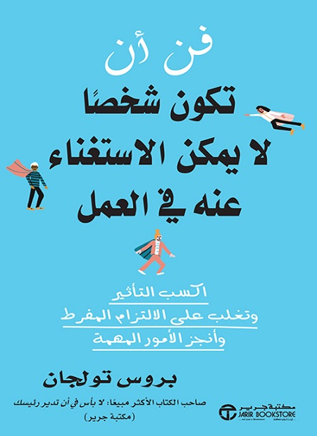 [6281072118792] فن أن تكون شخصا لا يمكن الاستغناء عنه في العمل‎