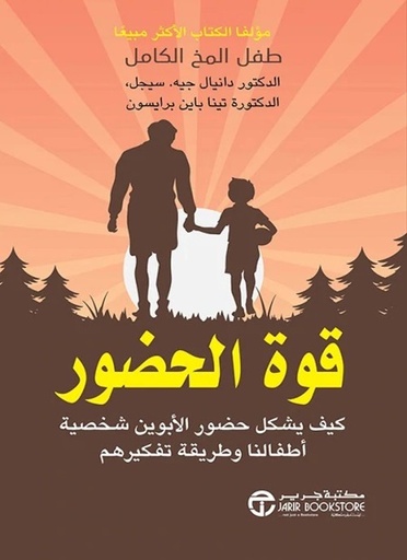 [6281072117931] قوة الحضور كيف يشكل حضور الابوين شخصية أطفالنا وطريقة تفكيرهم‎