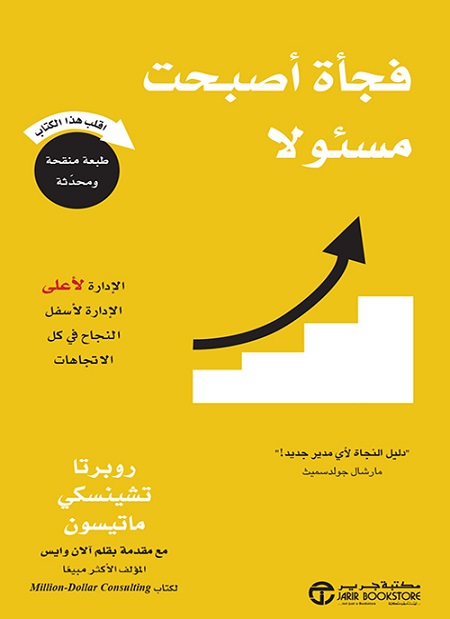 [6281072111236] فجأة أصبحت مسئولا الادارة لاعلى الادارة لاسفل النجاح في كل الاتجاهات‎