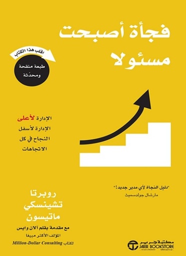 [6281072111236] فجأة أصبحت مسئولا الادارة لاعلى الادارة لاسفل النجاح في كل الاتجاهات‎