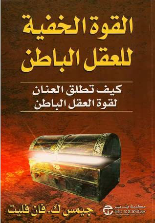 [6281072052959] القوة الخفية للعقل الباطن كيف تطلق العنان لقوة العقل الباطن‎