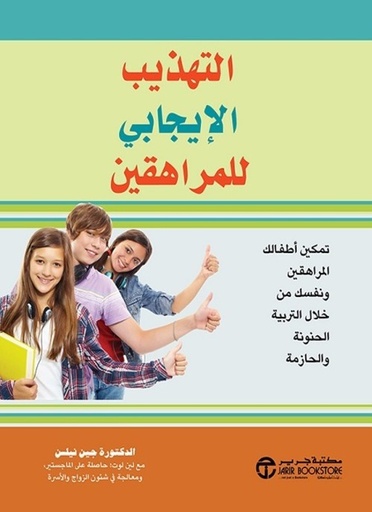 [6281072118846] التهذيب الايجابي للمراهقين تمكين أطفالك المراهقين ونفسك من خلال التربية الحنونة والحازمة