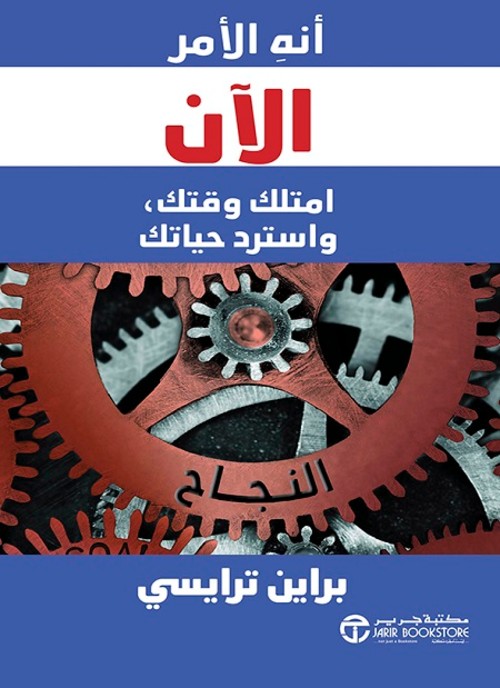 أنه الامر الان امتلك وقتك واسترد حياتك