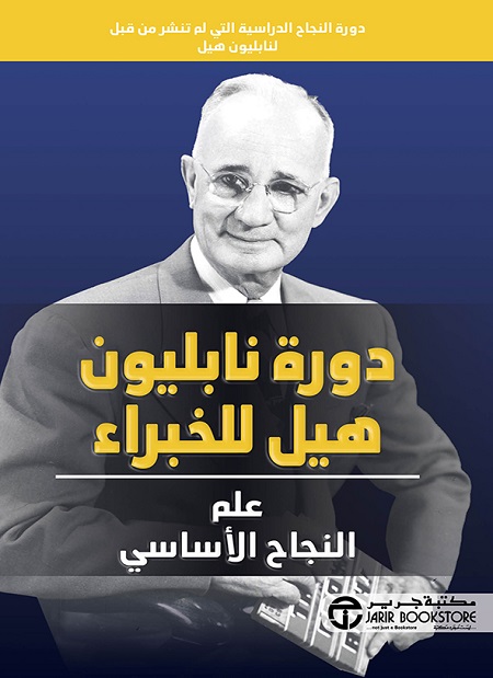[6281072118648] دورة نابليون هيل للخبراء علم النجاح الاساسي‎