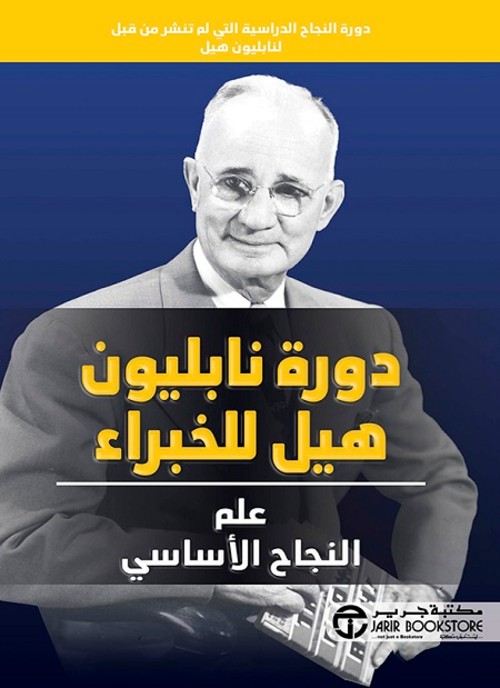 دورة نابليون هيل للخبراء علم النجاح الاساسي‎