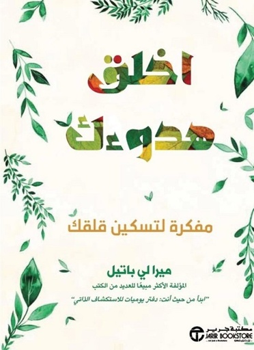 [6281072118549] اخلق هدوءك مفكرة لتسكين قلقك