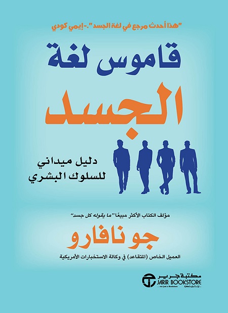 [6281072119683] قاموس لغة الجسد دليل ميداني للسلوك البشري