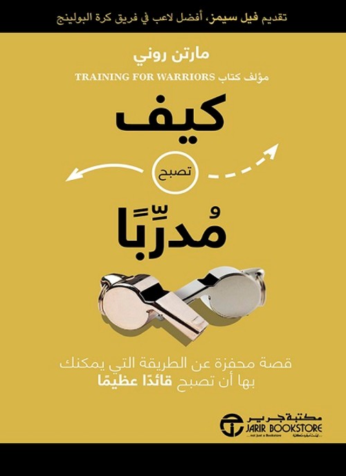 كيف تصبح مدربا قصة محفزة عن الطريقة التي يمكنك بها أن تصبح قائدا عظيما
