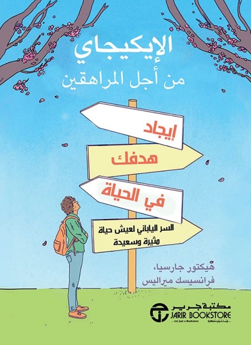 الايكيجاي من أجل المراهقين ايجاد هدفك في الحياة السر الياباني لعيش حياة مثيرة وسعيدة