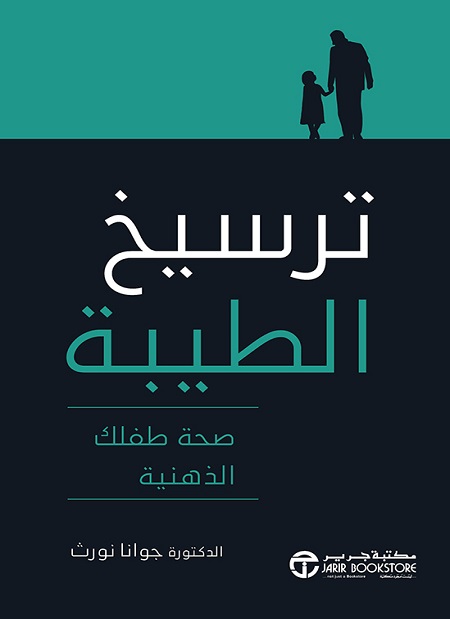 [6281072117924] ترسيخ الطيبة صحة طفلك الذهنية‎