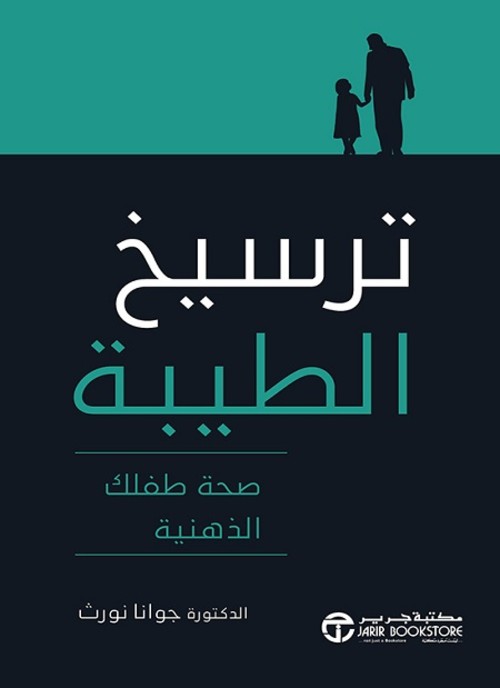 ترسيخ الطيبة صحة طفلك الذهنية‎