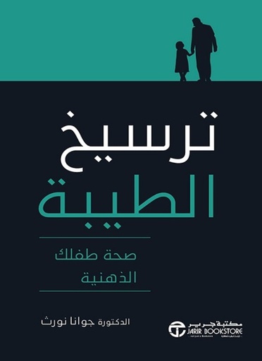 [6281072117924] ترسيخ الطيبة صحة طفلك الذهنية‎