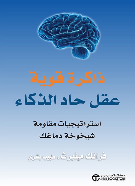 [6281072116446] ذاكرة قوية عقل حاد الذكاء استراتيجيات مقاومة شيخوخة دماغك‎