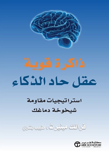[6281072116446] ذاكرة قوية عقل حاد الذكاء استراتيجيات مقاومة شيخوخة دماغك‎