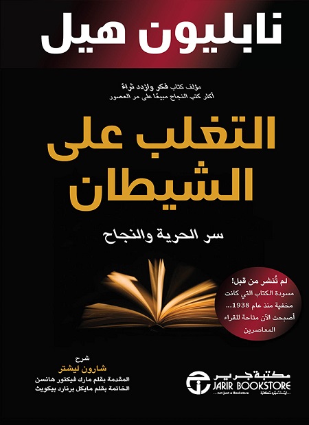 [6281072115968] التغلب على الشيطان سر الحرية والنجاح‎